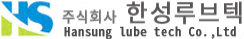 한성루브텍